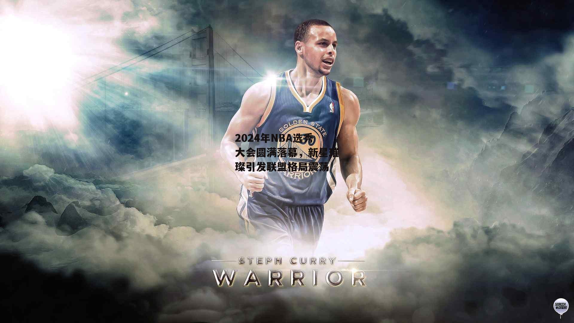 2024年NBA选秀大会圆满落幕，新星璀璨引发联盟格局震荡