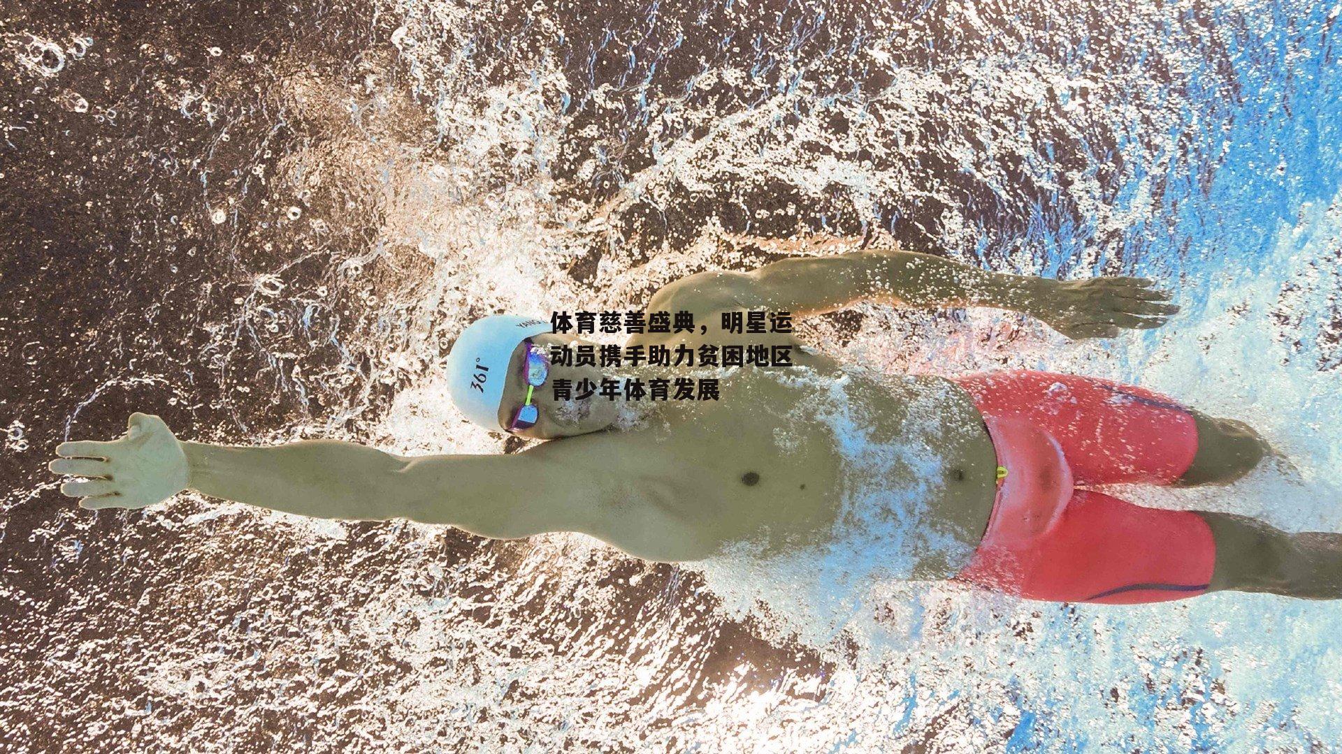 体育慈善盛典，明星运动员携手助力贫困地区青少年体育发展