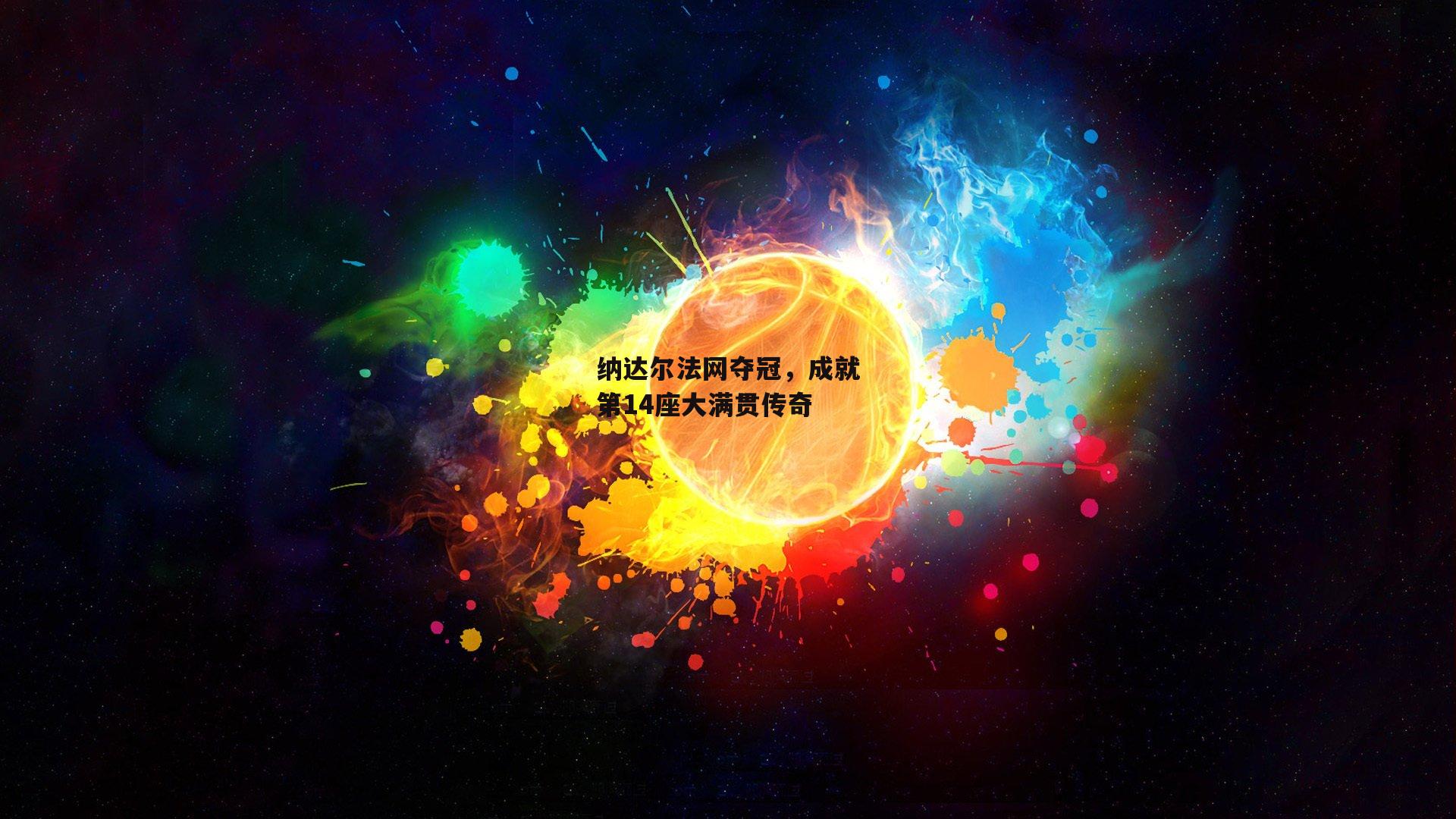 纳达尔法网夺冠，成就第14座大满贯传奇