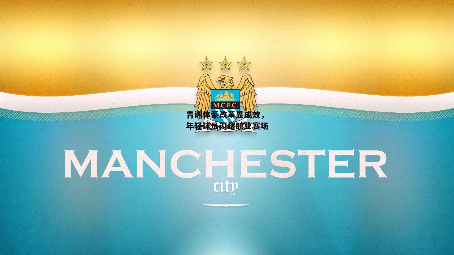 青训体系改革显成效，年轻球员闪耀职业赛场